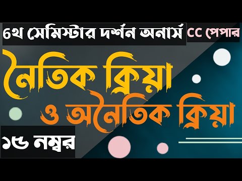 নৈতিক ও অনৈতিক ক্রিয়া | 6th semester Philosophy Honours | Syllabus | Suggestions | OnnoRokom Darshan