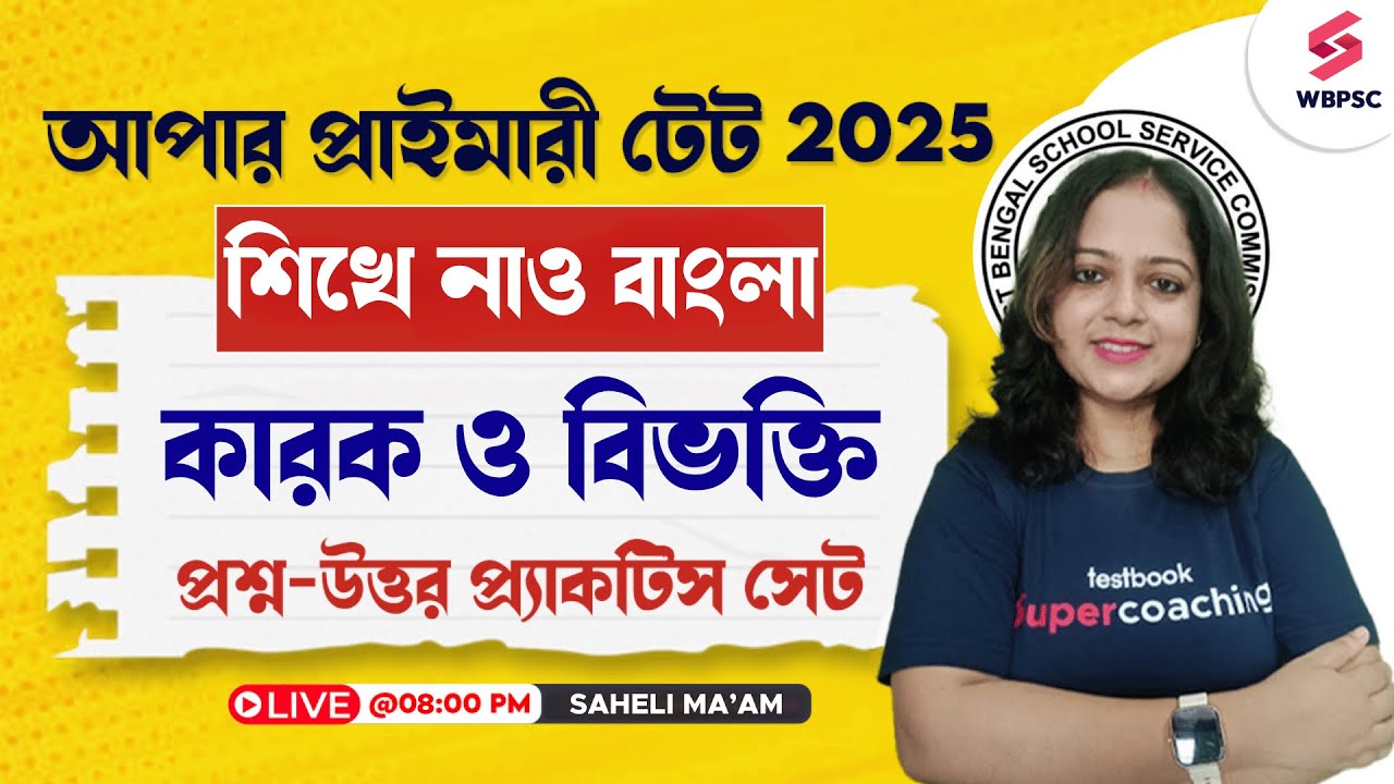WB Upper Primary TET 2025 | শিখে নাও বাংলা কারক ও বিভক্তি | Upper Primary Bengali By Saheli Ma'am