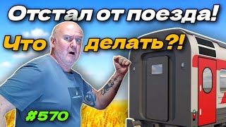 ЧТО ДЕЛАТЬ ЕСЛИ ОТСТАЛ ОТ ПОЕЗДА?! ОТДЫХ НА МОРЕ 2026.
