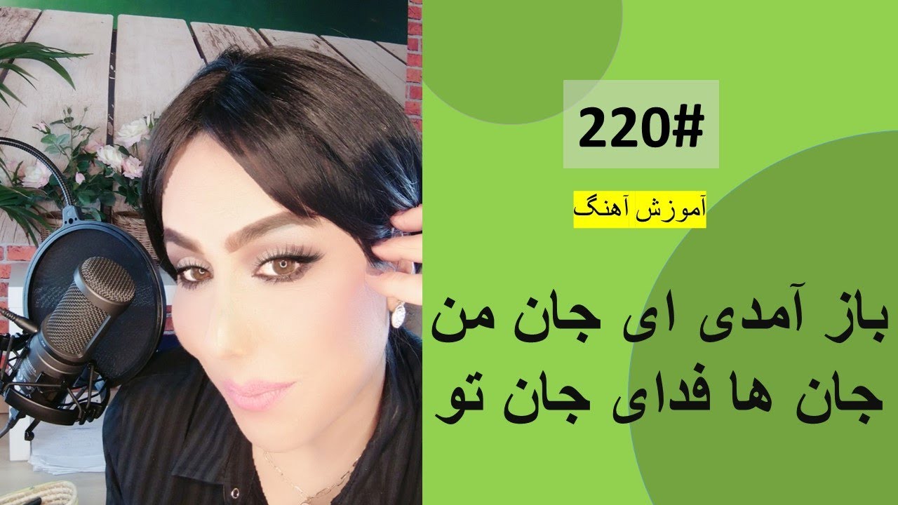 220#   باز آمدی ای جان من  -  Baz Amadi Ay Jani Man Tutorial
