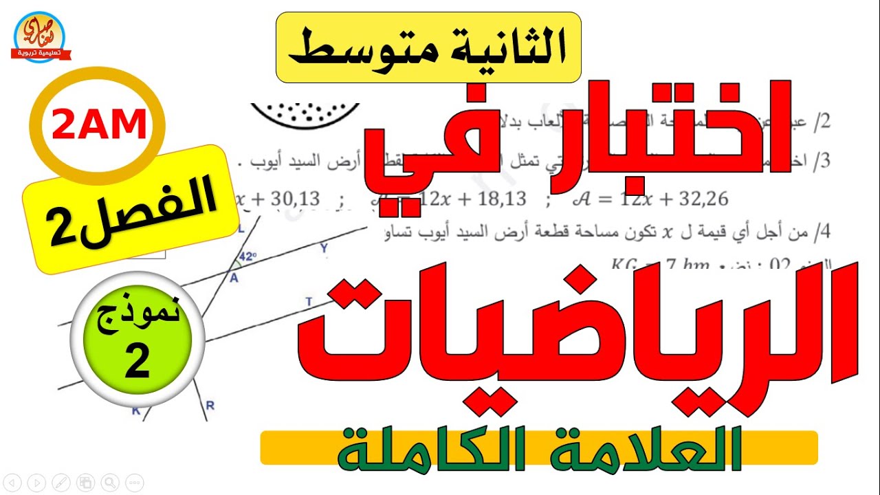 اختبار الرياضيات للسنة الثانية متوسط للفصل الثاني 2am