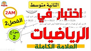 اختبار الرياضيات للسنة الثانية متوسط للفصل الثاني 2am