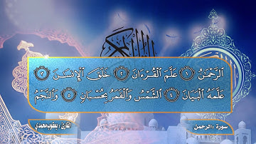 تلاوة قمة الروعة سبحان من وهبه هذا الصوت / سورة الرحمن : بصوت يعقوب محمدي
