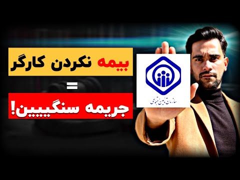 حق بیمه کارگر نحوه شکایت کارگر از کارفرما و جریمه رد نکردن حق بیمه