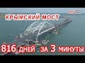 Крымский мост: 816 дней  за 3 минуты