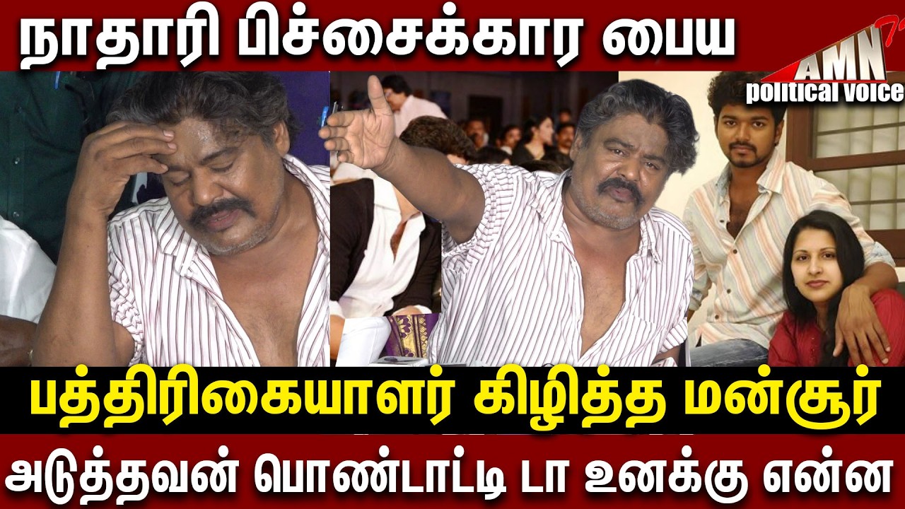 🤬அடுத்தவன் பொண்டாட்டி டா உனக்கு என்ன Mansoor Ali Khan Angry Reply vijay divorce issue