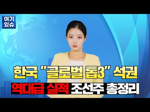 한국 조선 3사 &amp;quot;글로벌 TOP3&amp;quot; 석권! 조선 관련주 총정리 | 오늘장ISSUE? 여기있슈! | #한국경제TV #와우넷 #투자전략