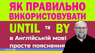 картинка: Until та By: Як Правильно Використовувати в Англійській Мові
