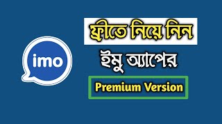 How to download imo premium free for life time || Download imo premium version 2020 || Solution Mama