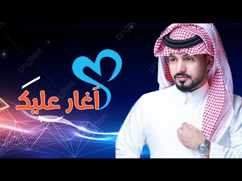 جعلني افداك انا والله يالغالي 2022 عبد الله ال مخلص أغار عليك