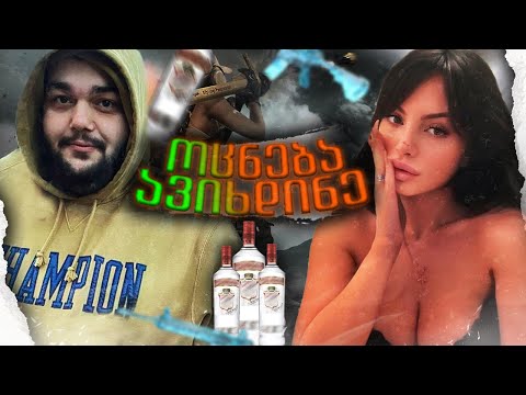 🍹 ჩელენჯი დეასთან ერთად 24.000$ დონაცია // გლაციერი დამიგდო?!🍹