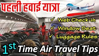 पहली हवाई यात्रा कैसे करें Tips | First Time Flight Journey Tips | First Time Air Travel Tips