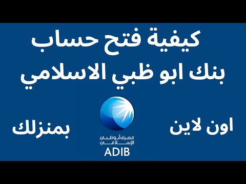 كيف افتح حساب في بنك ابوظبي الاسلامي  كيفية فتح حساب في بنك ابوظبي الاسلامي