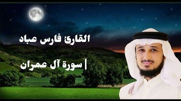 القارئ فارس عباد | سورة آل عمران كاملة🎧❤️📻
