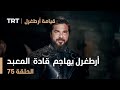 قيامة أرطغرل الحلقة 75 أرطغرل يهاجم قادة حراس المعبد