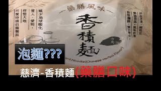 2020915-【開箱】素食-香積麵：藥膳口味~湯底濃郁香氣~好吃 ... 