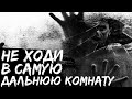 САМАЯ ДАЛЬНЯЯ КОМНАТА - Страшные истории на ночь. Страшилки. Страшные рассказы