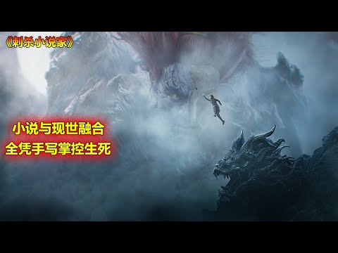 《刺杀小说家》2021年最新电影 小说与现世融合全凭手写掌控生死！！！！（雷佳音 / 杨幂 / 董子健 / 于和伟 / 郭京飞 / 佟丽娅 / 董洁）【20210416】