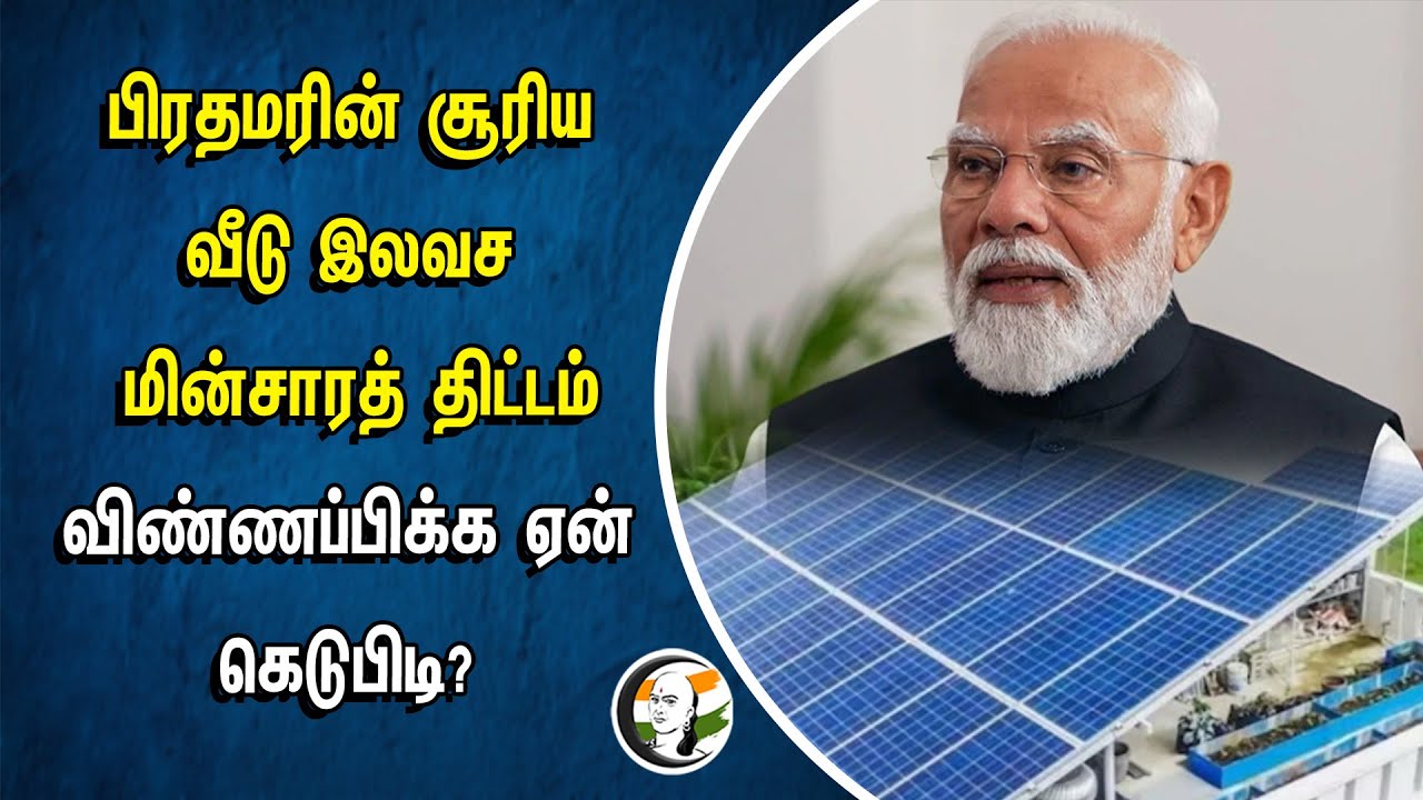 பிரதமரின் சூரிய வீடு இலவச மின்சாரத் திட்டம்.. | PM Modi's solar home power scheme