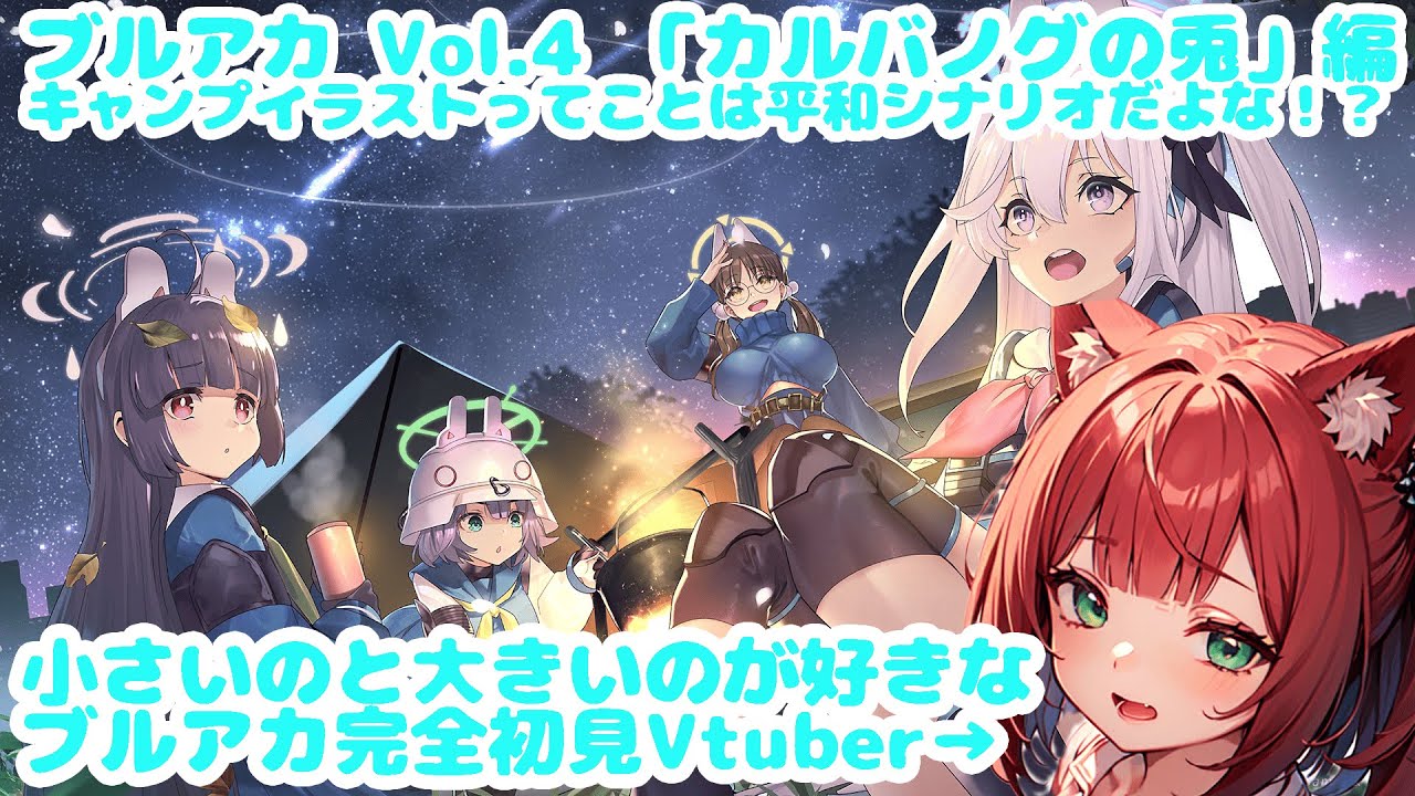 【キャンプってことは？平和シナリオだな！ヨシ！】Vol.4 カルバノグの兎編 1章を読破する配信【ブルアカ/赤猫まよい】