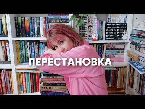 слишком МНОГО КНИГ🔥 делаю перестановку на книжных полках