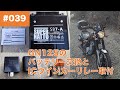 039 SUZUKI GN125 のメンテナンスフリーバッテリー交換(SUPER NATTO SB7-A) と ICウインカーリレーに交換 ウインカー点けるとアイドリング時回転数が下がる問題への対応