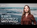 В шаге от первого миллиарда