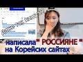 Что на Корейских сайтах пишут о РОССИИ и РОССИЯНАХ?  한국에서는 러시아에 대해 어떻게 생각할까?  Кореянка КЕНХА경하