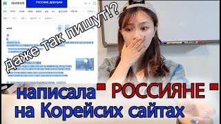 Что на Корейских сайтах пишут о РОССИИ и РОССИЯНАХ? 한국에서는 러시아에 대해 어떻게 생각할까? Кореянка КЕНХА경하