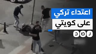 اعتداء جديد على سائح كويتي في تركيا