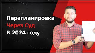 Как Согласовать Перепланировку через Суд в 2024 году: Советы и Нюансы