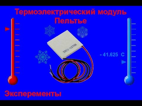 Термоэлектрический модуль Пельтье - YouTube