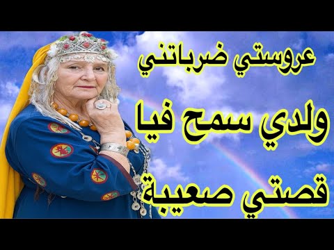 عروستي ضرباتني ولدي حكرني وسمح فيا