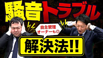こんなマンションは騒音トラブルが起きやすい コロナ禍で急増のマンション騒音トラブル事例 Mp3