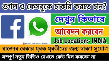 গুগল ও ফেসবুকে চাকরি পাবেন কিভাবে#How To Apply Job On Facebook & Google#Social Network jobs in India