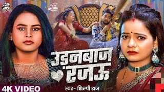 vedeo  Udanbaz Rajau  Shilpi Raj      