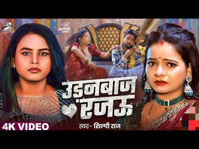 #vedeo | udanbaz rajau | Shilpi raj | उड़नबाज रजाऊ | भोजपुरी सोंग