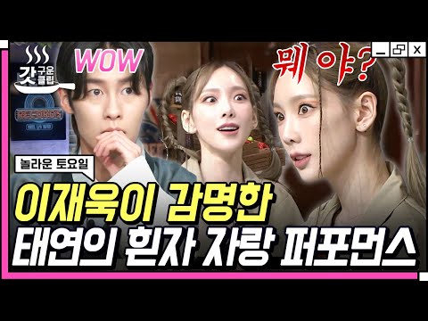 [#갓구운클립] 뭬히야!! 너 내 흰자 처음 봐?👀 프로 예능인 포포몬쓰 김재욱한테 알려주는 탱구 | #놀라운토요일