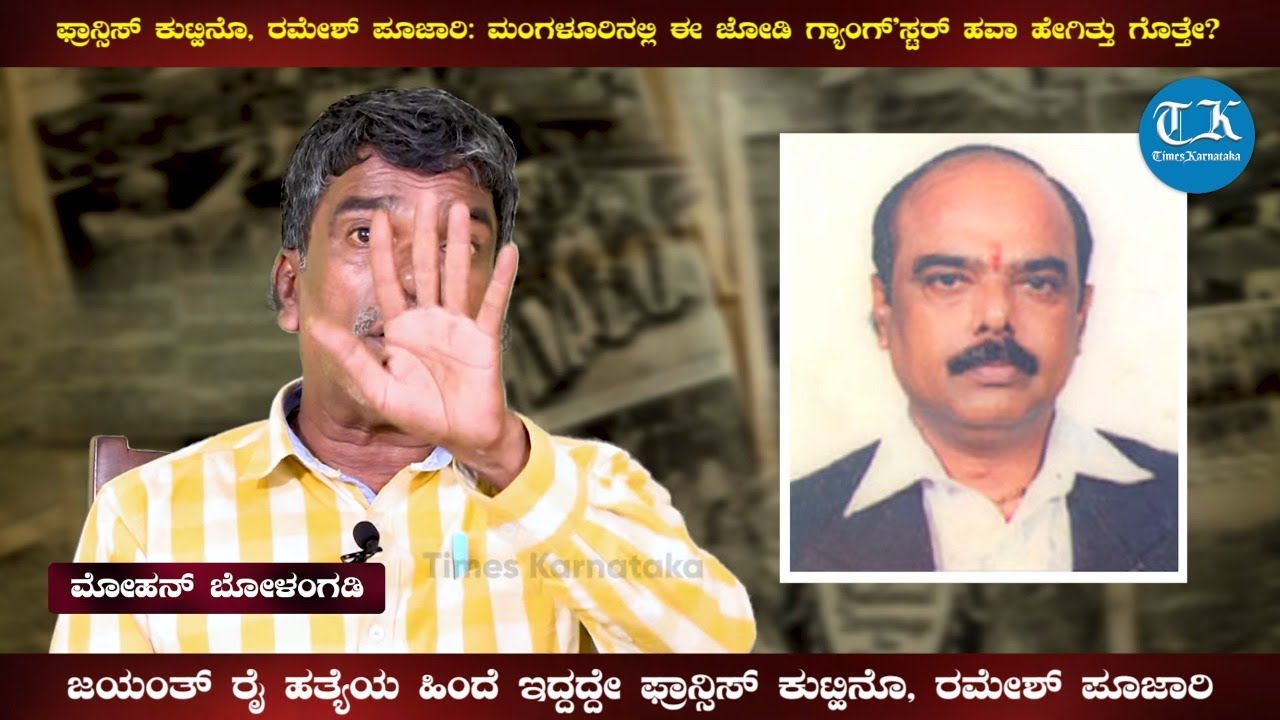 ಫ್ರಾನ್ಸಿಸ್ ಕುಟ್ಹಿನೊ, ರಮೇಶ್ ಪೂಜಾರಿ: ಮಂಗಳೂರಿನಲ್ಲಿ ಈ ಜೋಡಿ ಗ್ಯಾಂಗ್'ಸ್ಟರ್ ಹವಾ ಹೇಗಿತ್ತು ಗೊತ್ತೇ?