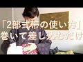 「2部式帯の使い方」巻いて差し込むだけ～。（帯結びが苦手な方にお勧め)