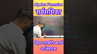 Algebra के सारे Formulas सिर्फ 1 मिनट में! 🤯 #shorts #maths #formula #viralshorts #viralvideo