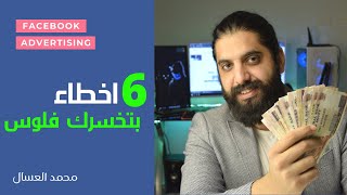 اتعرف علي 6 اخطاء بتخسرك فلوس في اعلانات فيس بوك