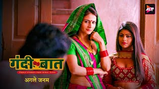 अगले जनम | Gandi Baat Season 3 Episode 1 | Neetu Wadhwa | Pallavi Mukherjee | Hot Web Series 🔥