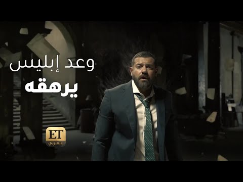 وعد إبليس يرهق عمرو يوسف