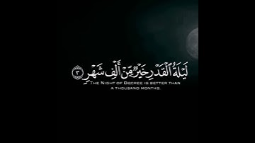 #سورة #القدر      #رمضان#صوت #مريح #هادئ  #إنا أنزلنه في ليلة القدر.
