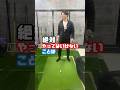 絶対やってはいけないこと　#gtbisa #ゴルフスイング #ゴルフ #練習場 #ゴルフターニング　#golf