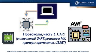 Протокол обмена данными UART