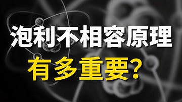 【量子力學篇-11期】泡利不相容原理為何如此重要？