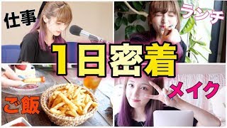 新希咲乃の１日密着〜仕事・メイク・ご飯などなど〜