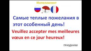 Самые теплые пожелания в этот особенный день! Фразы на французском языке. Французский язык